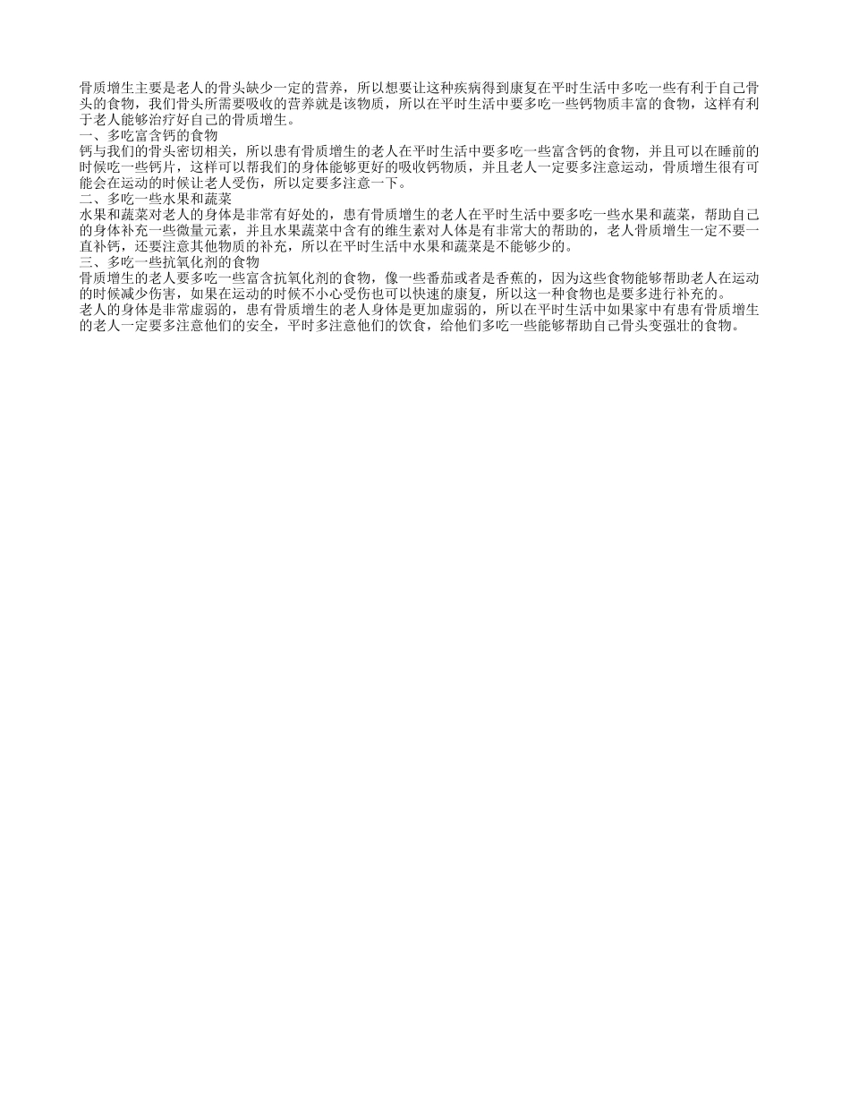 老人骨质增生吃什么好 骨质增生的老人饮食注意事项有哪些_第1页