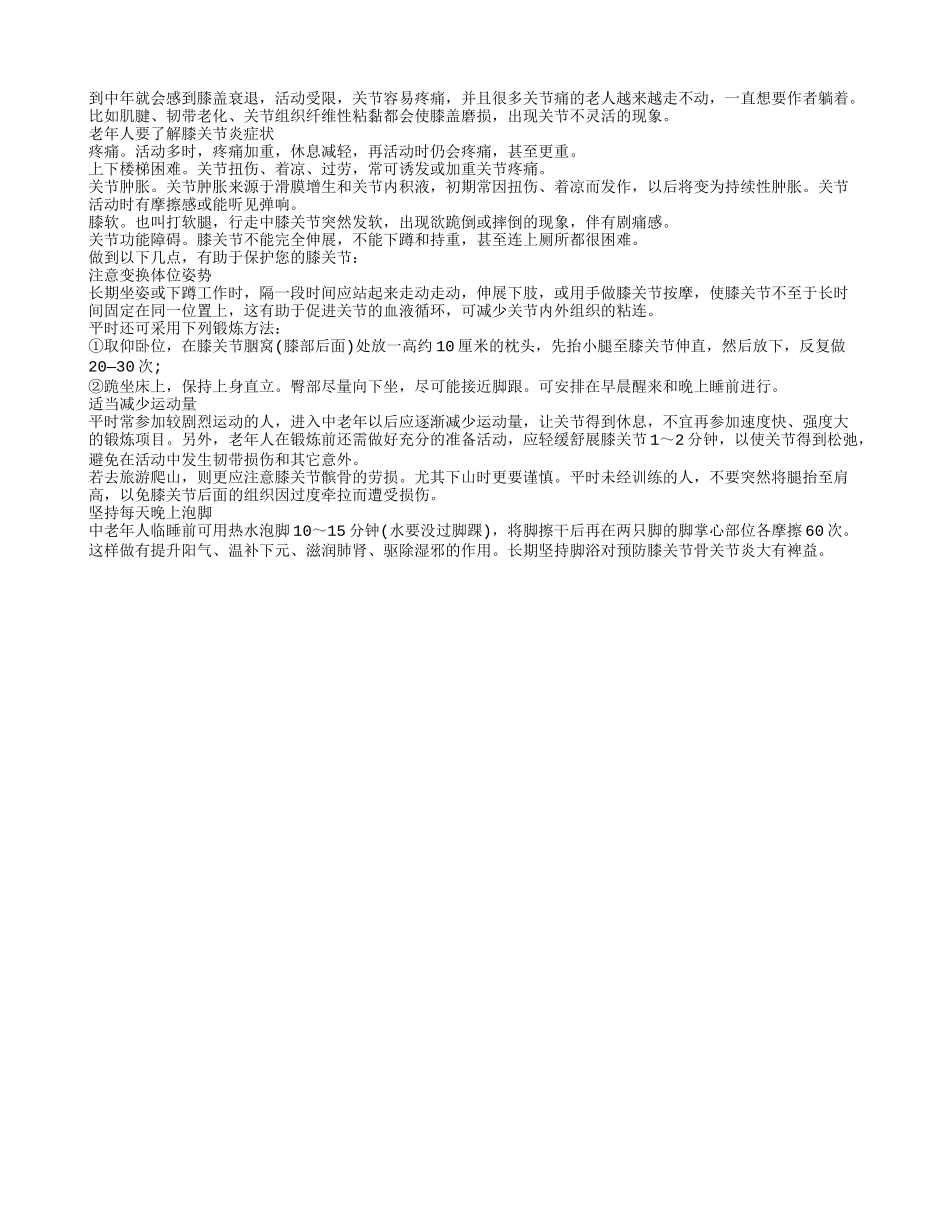 老人关节易生病谨防膝关节生锈_第1页
