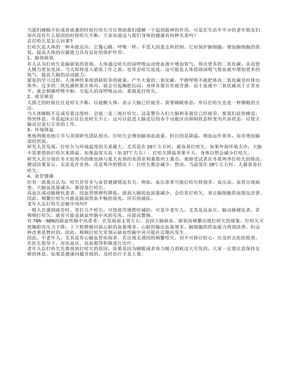 老人哈欠不断是疾病引发的吗_第1页