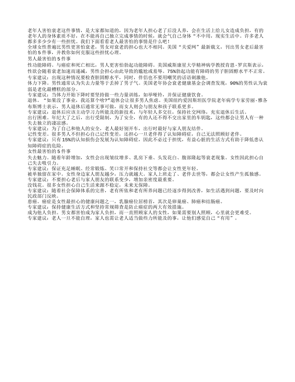 老人害怕衰老 老后努力克服5件事_第1页