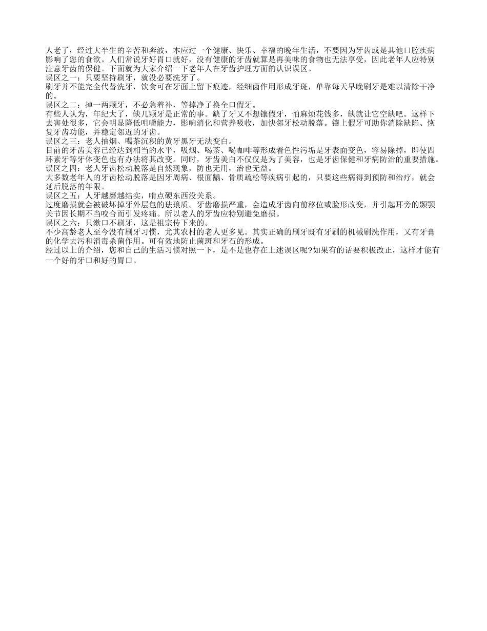 老人护理牙齿存在哪些误区？养性_第1页