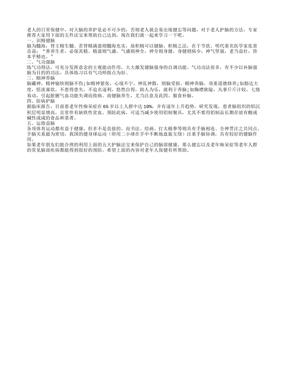老人护脑五个法宝不可丢_第1页