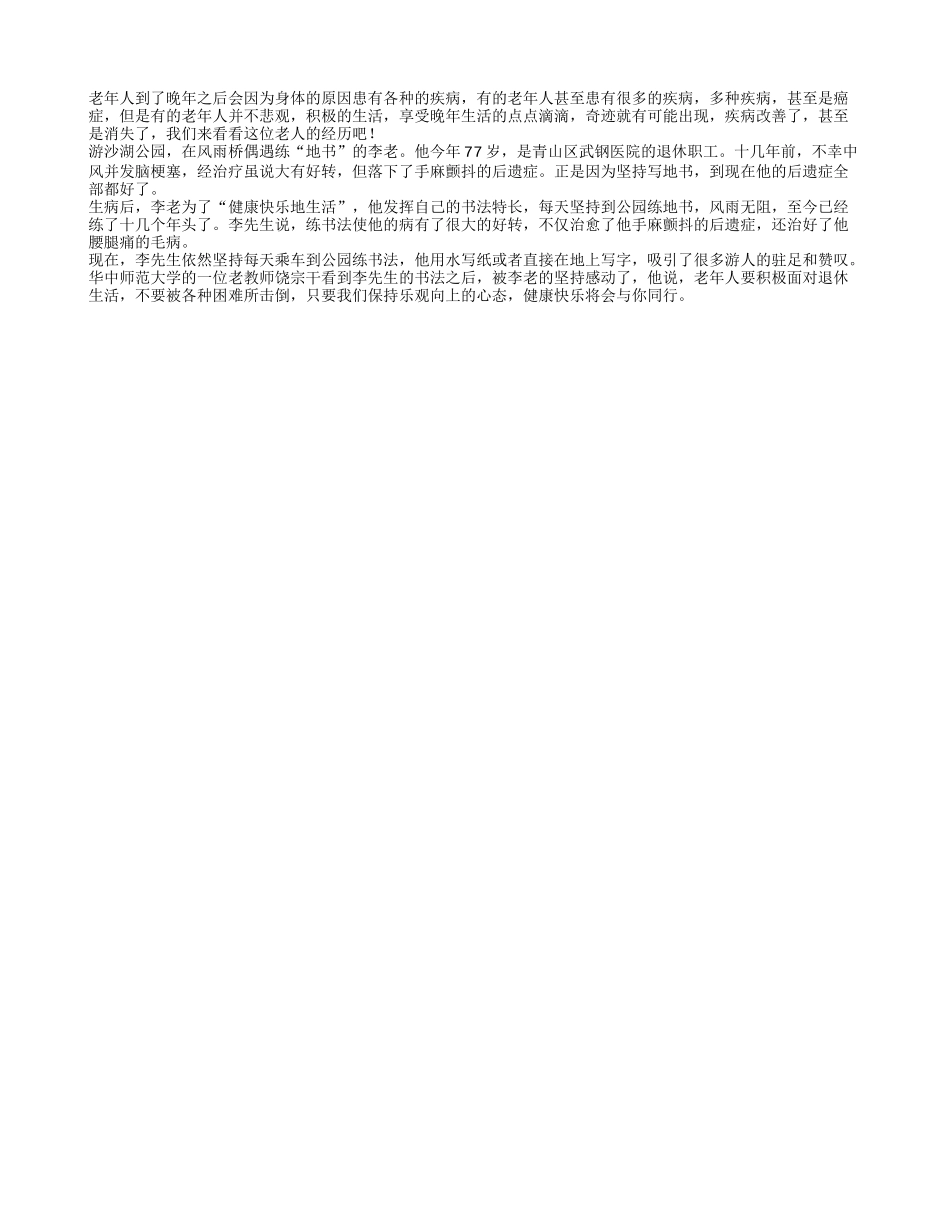 老人患有脑梗后遗症 乐观生活疾病获救_第1页