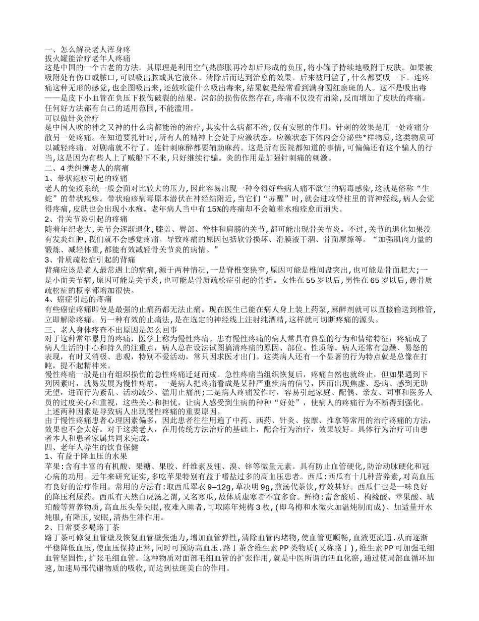 老人浑身疼怎么治 老人浑身疼的原因_第1页
