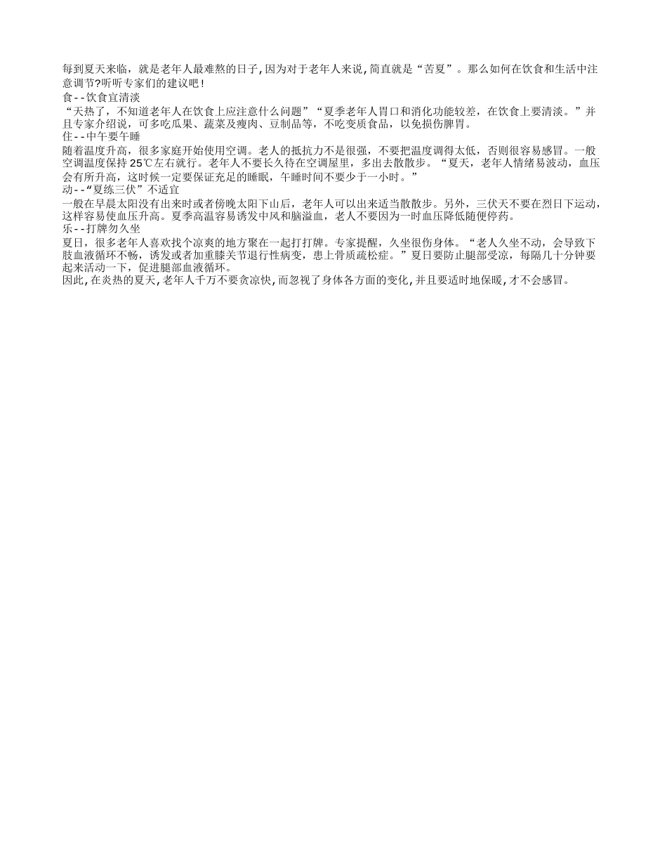 老人健康安然度夏总攻略四季保健_第1页