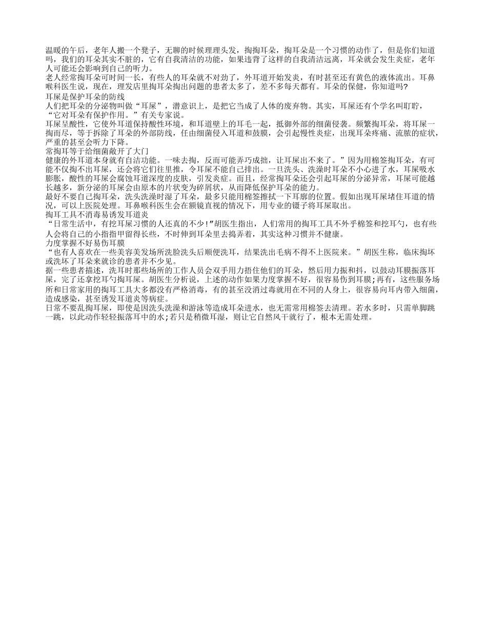 老人经常掏耳朵或引起慢性炎症四季保健_第1页