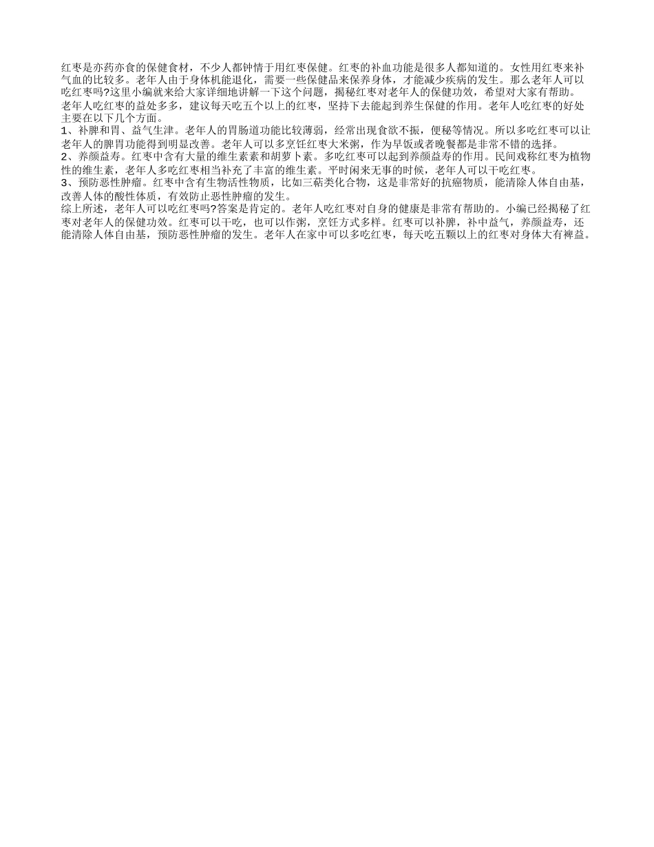 老人可以吃红枣吗 揭秘红枣对老年人的保健功效_第1页