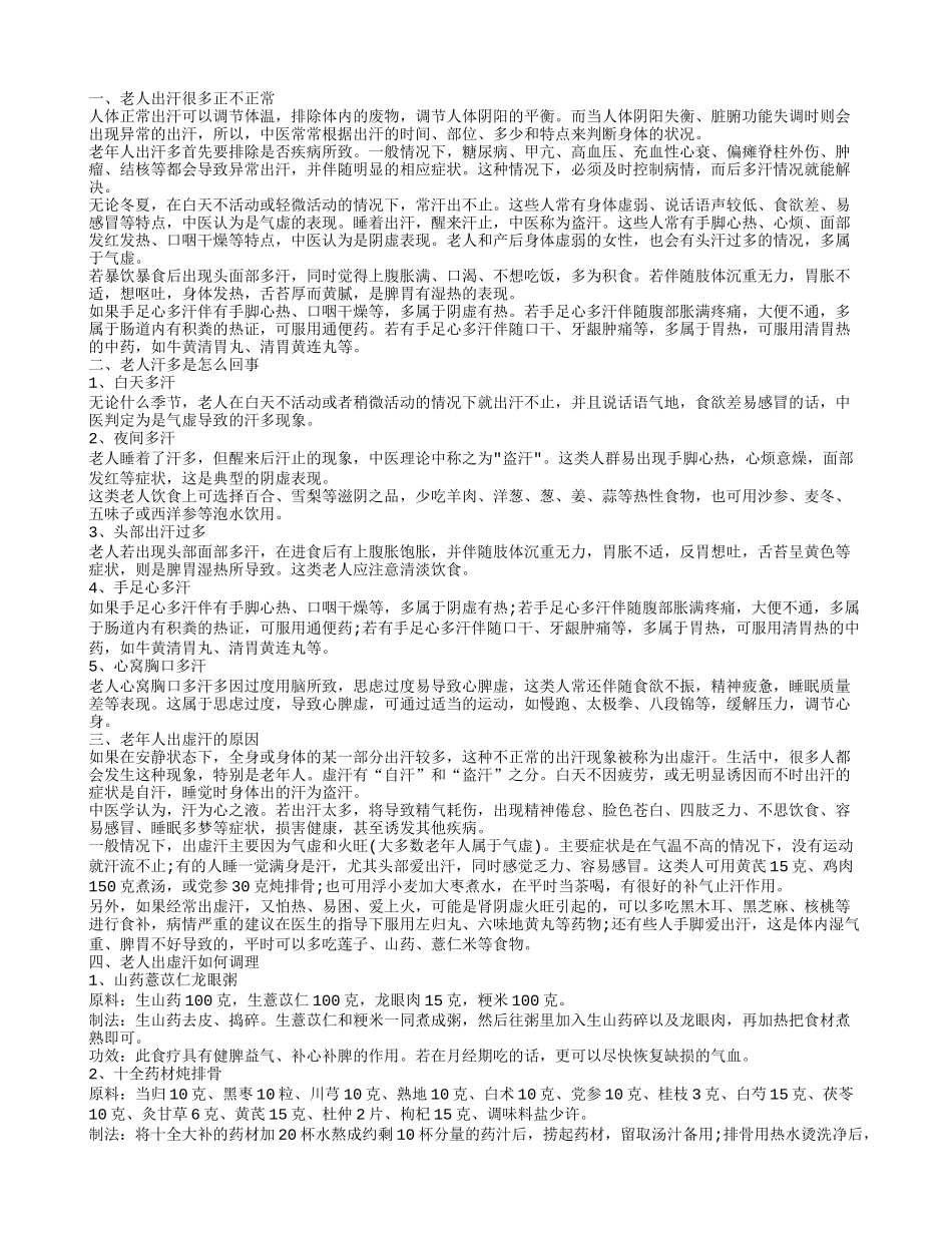 老人老出汗是怎么回事 老人出虚汗怎么调理_第1页