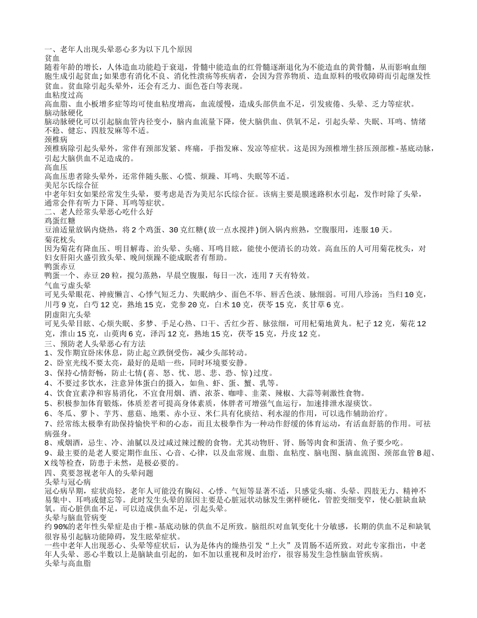 老人老是头晕恶心怎么办 老人头晕恶的预防方法_第1页