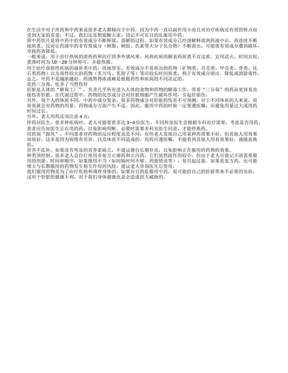 老人盲目服中药当心生命安全受威胁_第1页