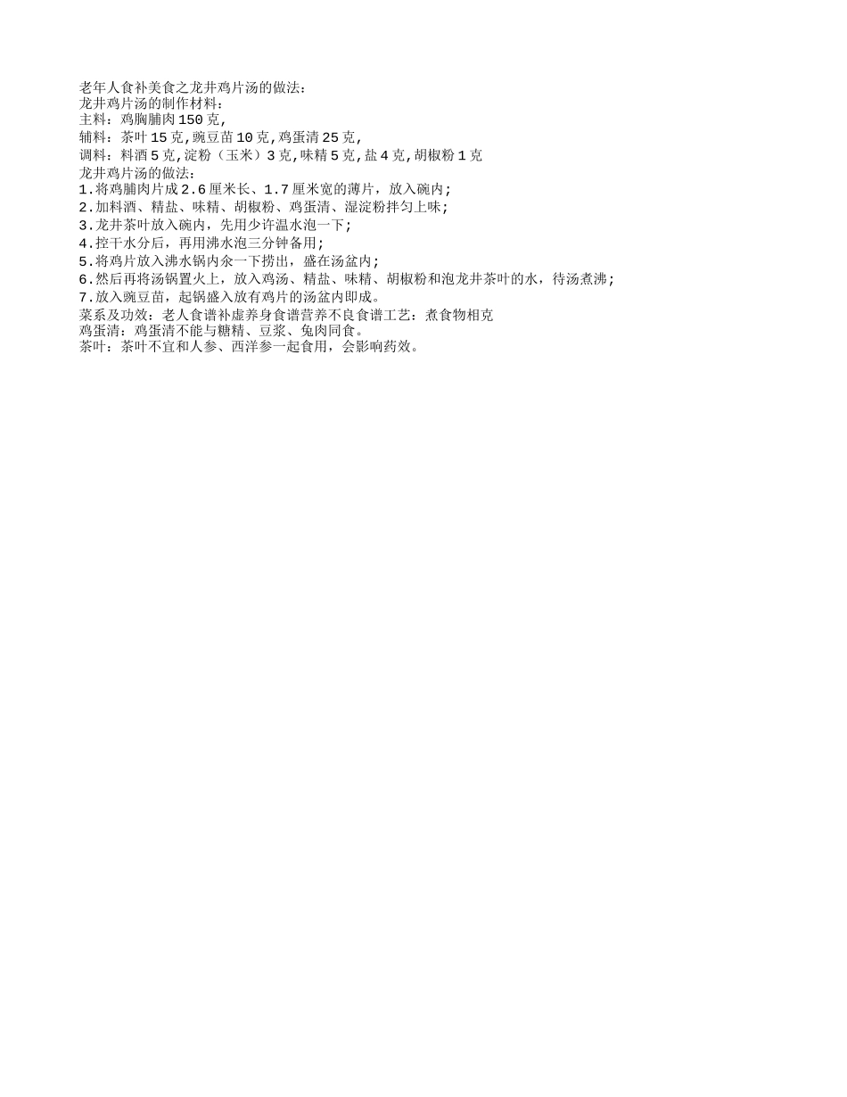 老人美食：龙井鸡片汤养性_第1页