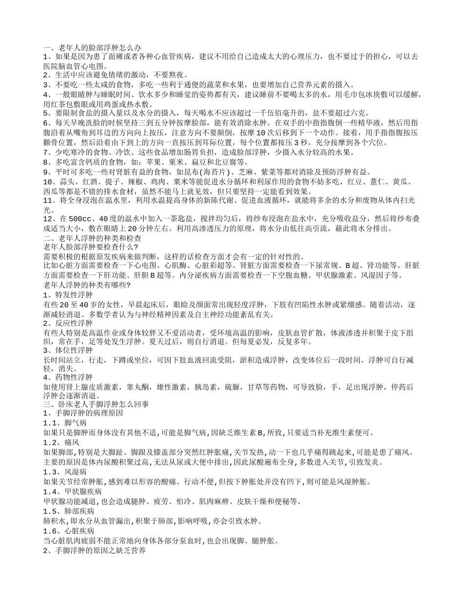 老人面部浮肿的消除方法 老年人浮肿怎么办老年人的脸部浮肿怎么办_第1页