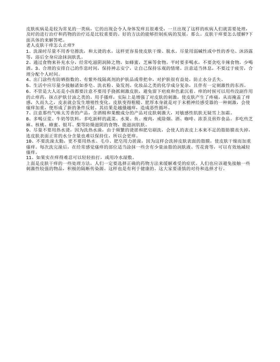 老人皮肤干痒怎么止痒？_第1页