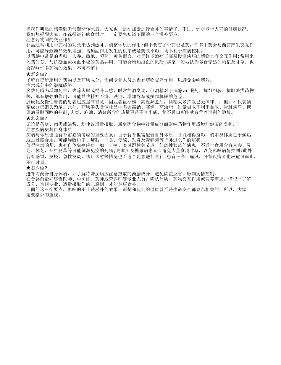 老人秋冬进补前的三个必知秋季保健_第1页