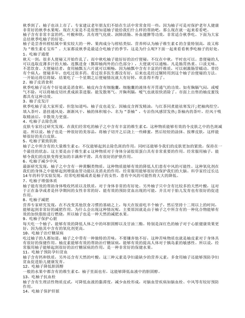 老人秋季吃柚子的14个好处秋季保健_第1页