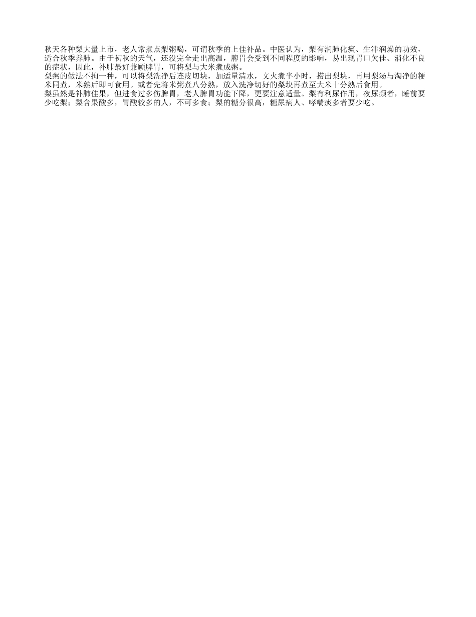 老人秋季多食梨粥可补肺润燥_第1页