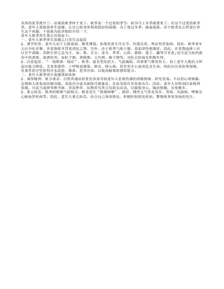 老人秋季养生注意饮食和日常起居秋季保健