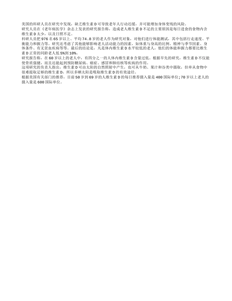 老人缺乏维生素D可导致行动迟缓养性_第1页