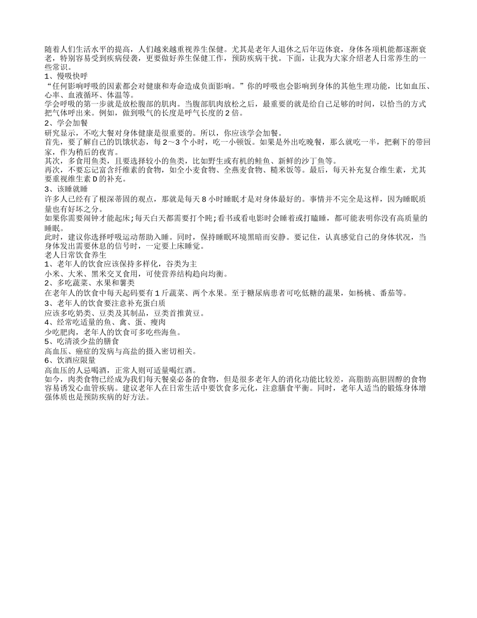 老人日常养生不可不知的常识_第1页