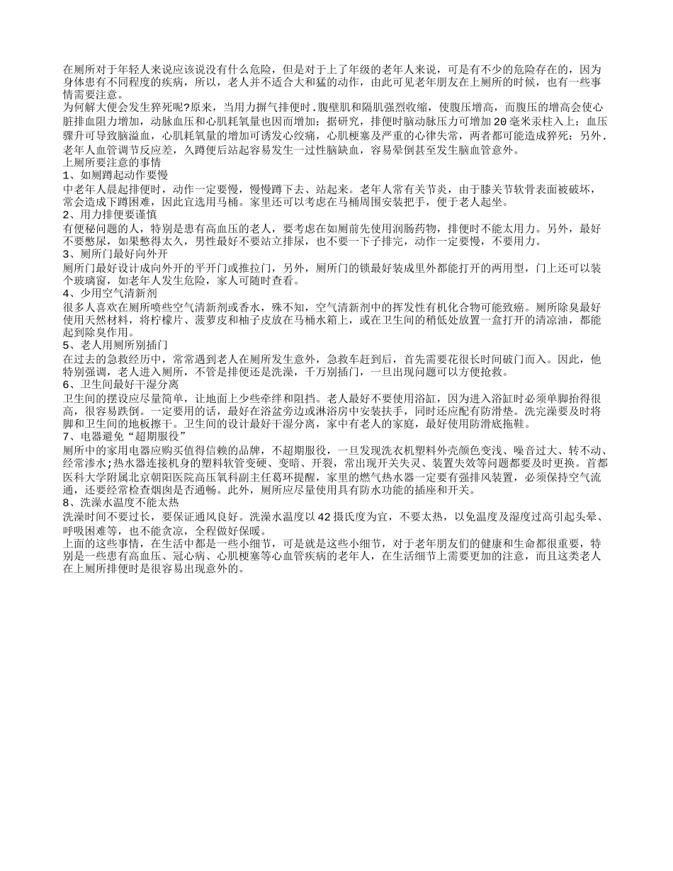 老人如厕要当心 八件事情要重视_第1页