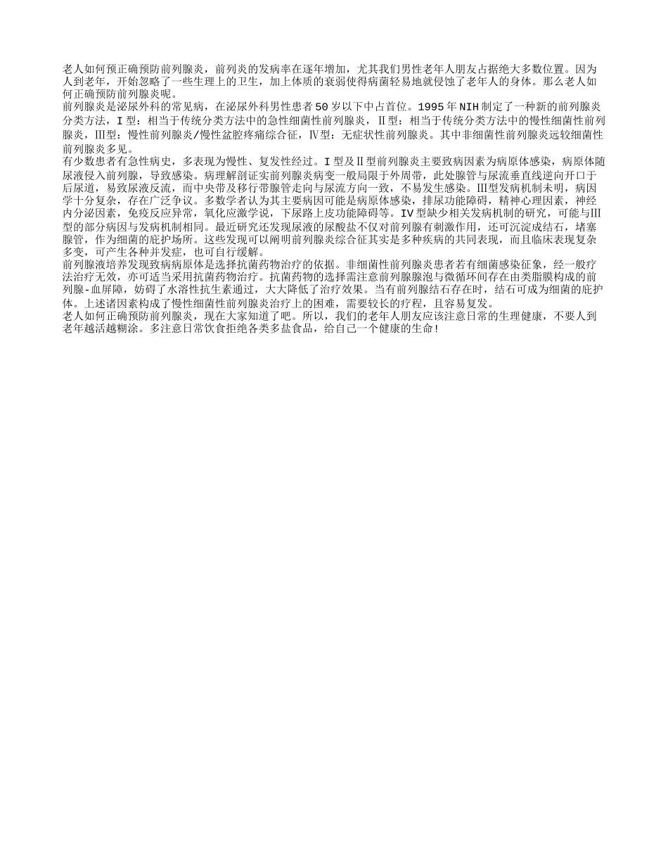 老人如何正确预防前列腺炎_第1页