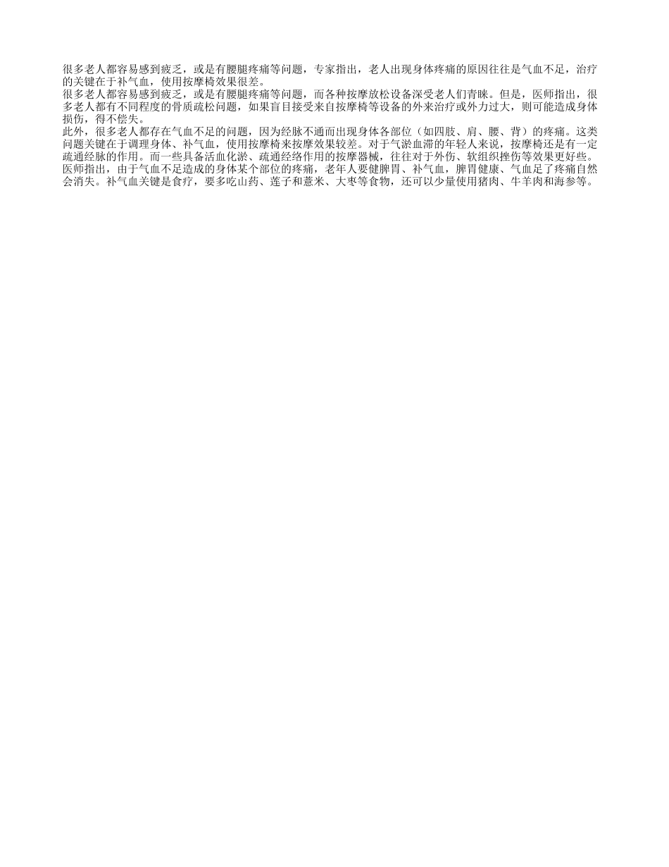 老人身体疼痛注意补气血养性_第1页