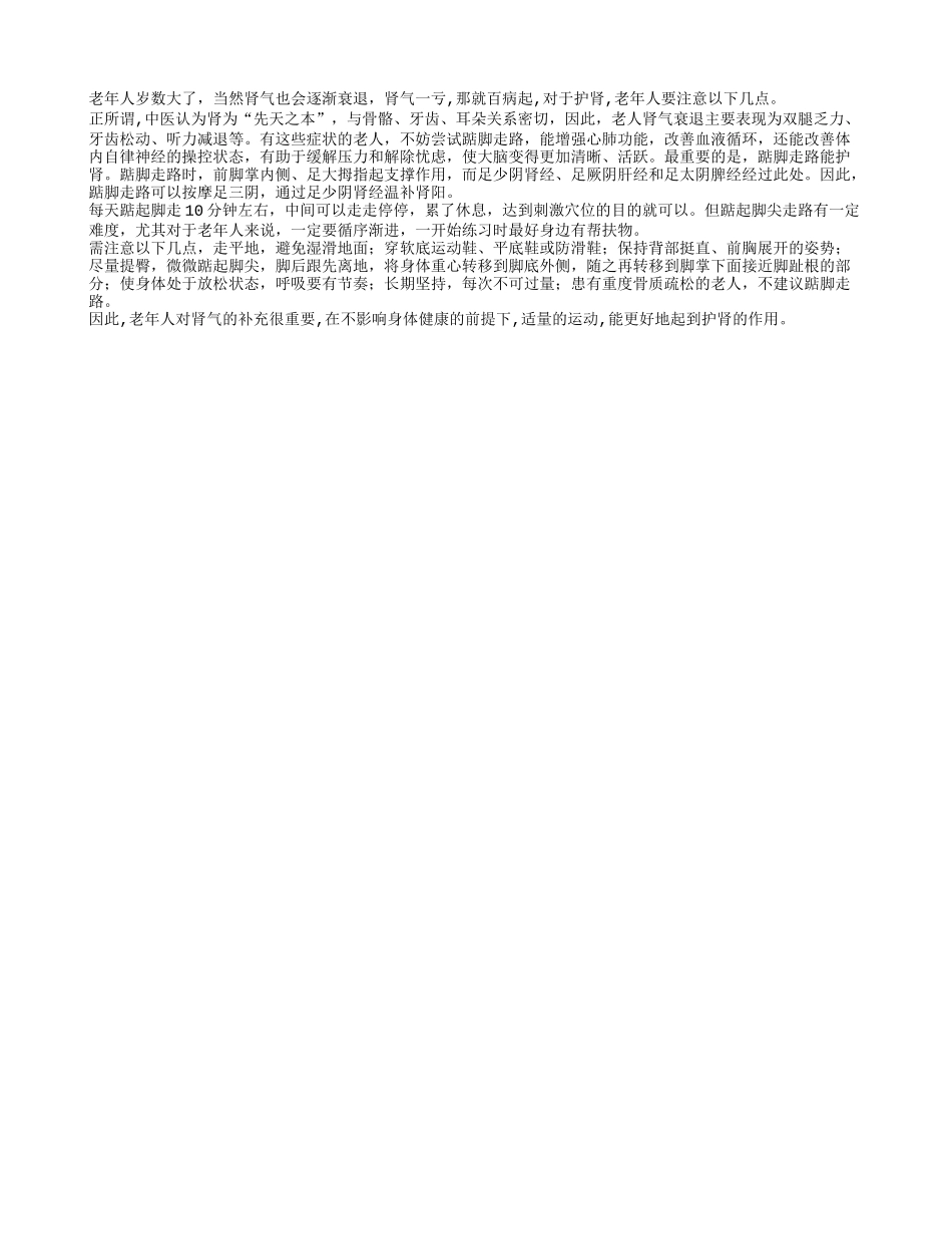 老人肾气渐衰退 踮脚走路能护肾_第1页
