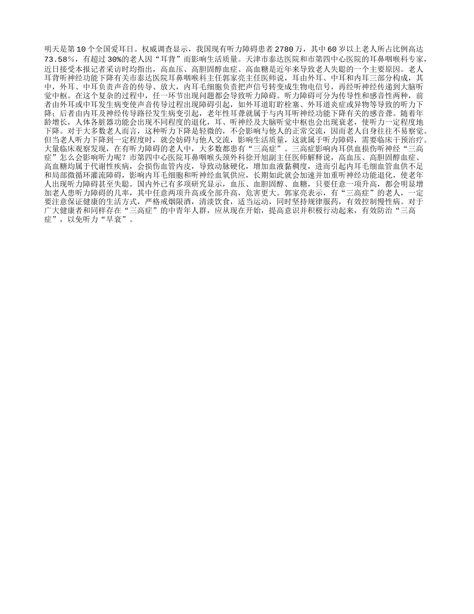 老人失聪多因“三高症”_第1页