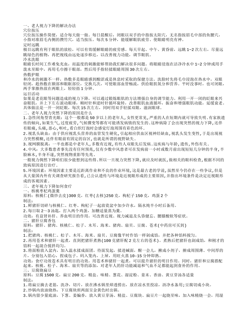 老人视力突然下降怎么办呢 老年人视力突然下降的原因有哪些_第1页
