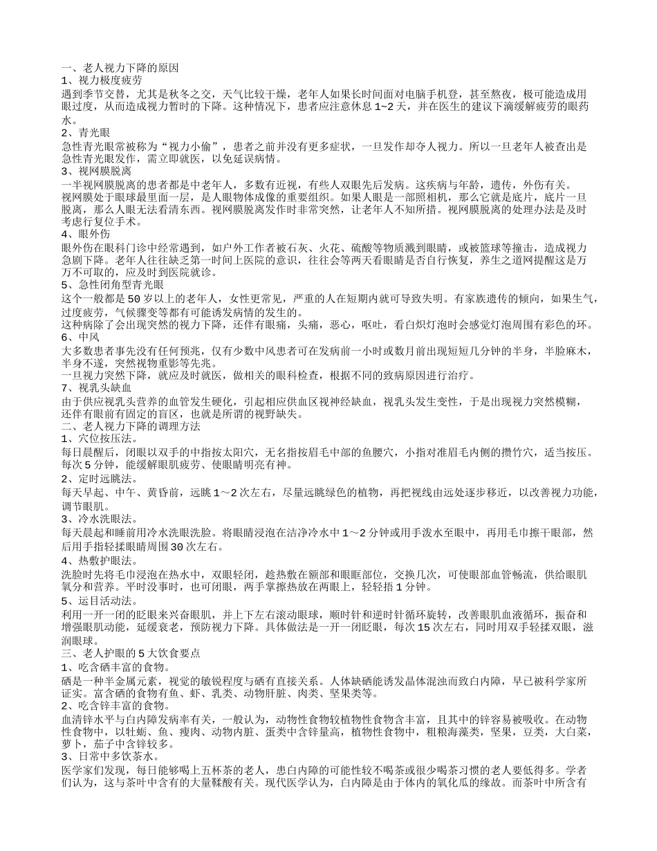 老人视力下降严重如何调理 老人视力下降的危害_第1页