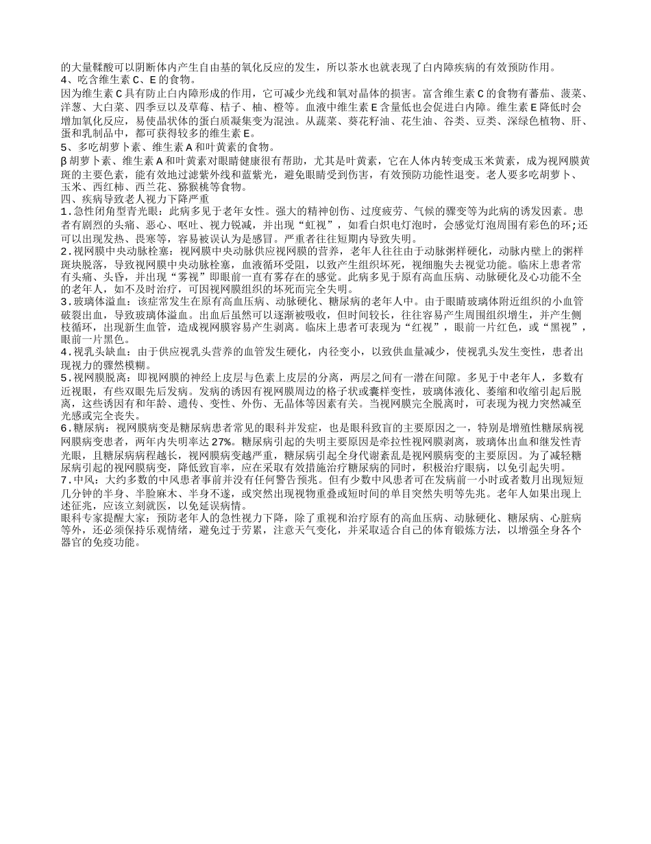 老人视力下降严重如何调理 老人视力下降的危害_第2页
