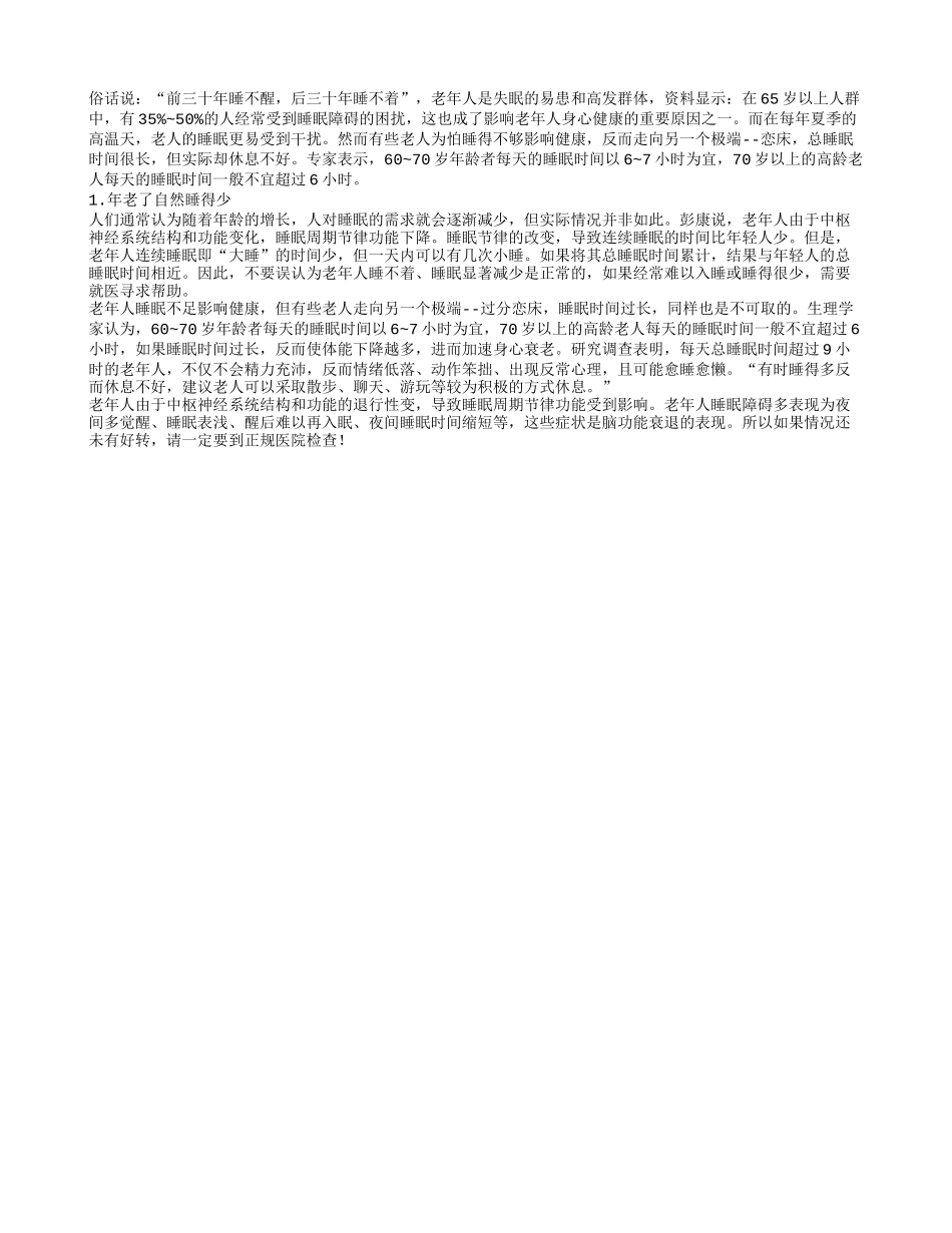 老人睡得多不等于睡得好养性_第1页