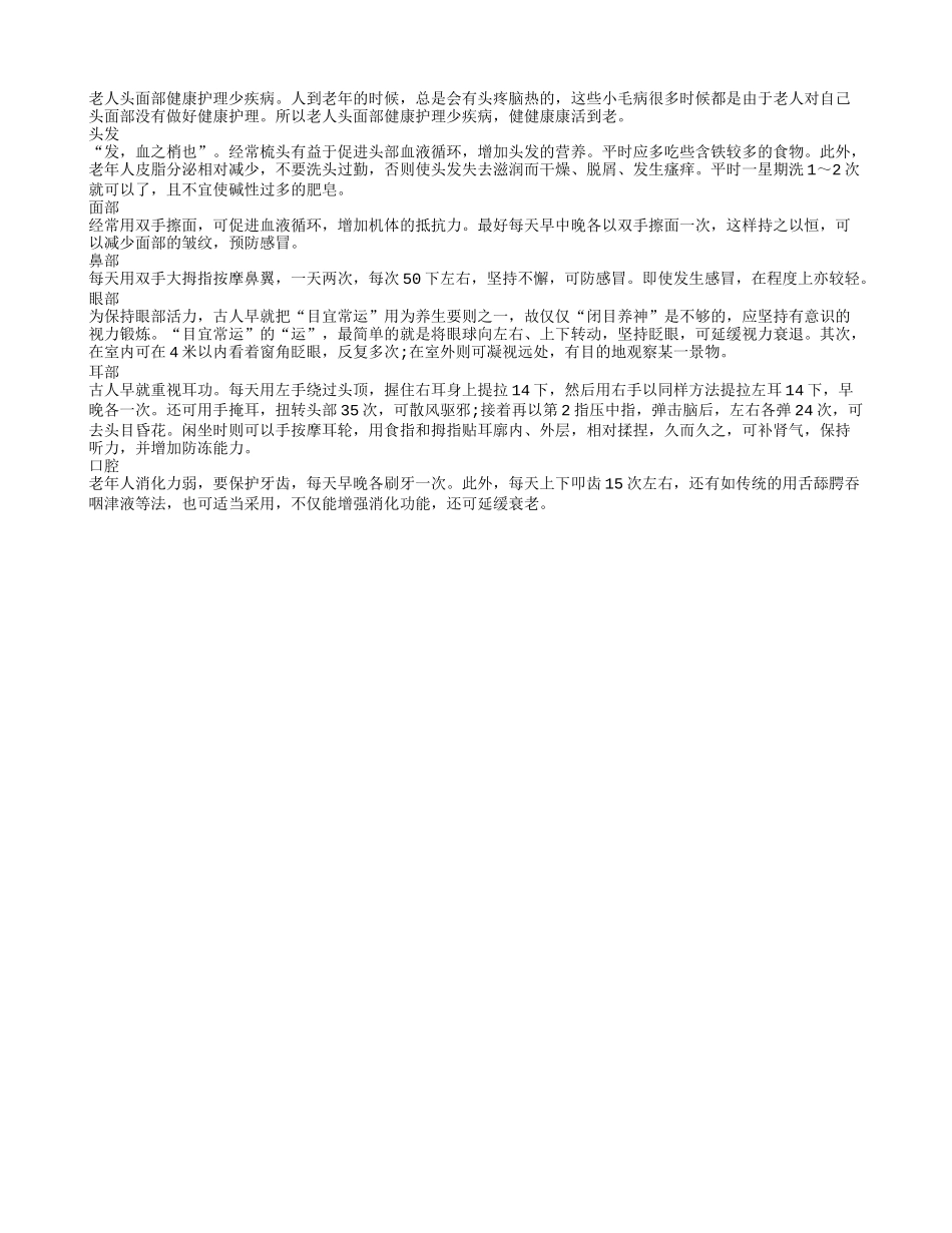 老人头面部健康护理少疾病_第1页