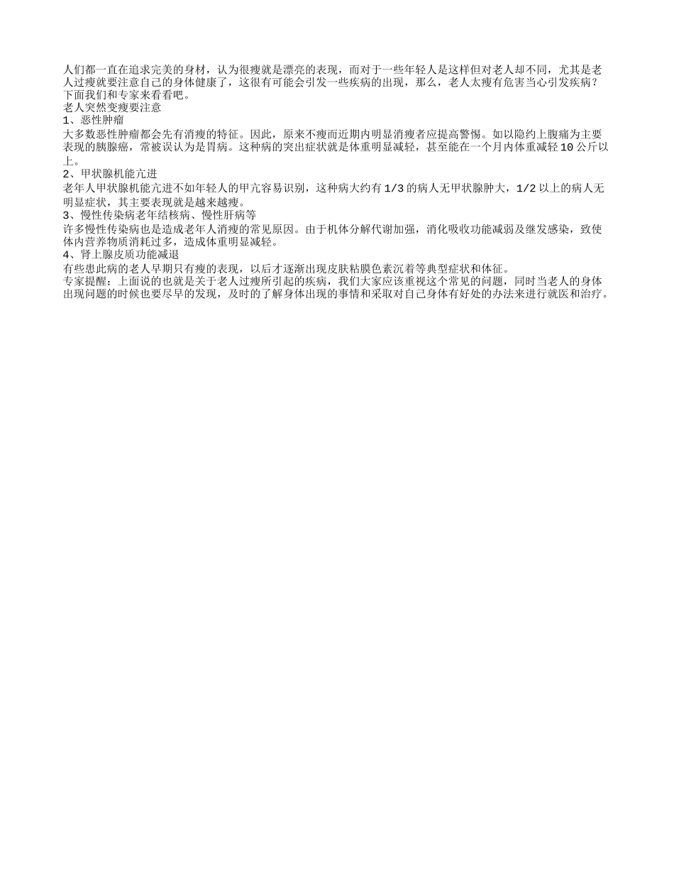 老人突然变瘦藏着疾病隐患_第1页
