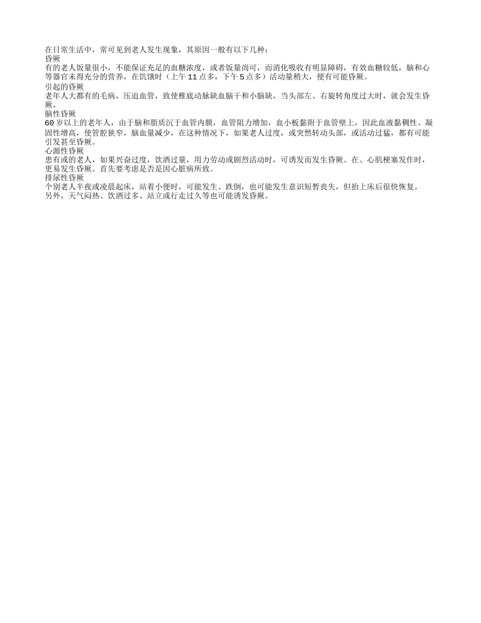 老人突然晕厥 警惕五种疾病_第1页