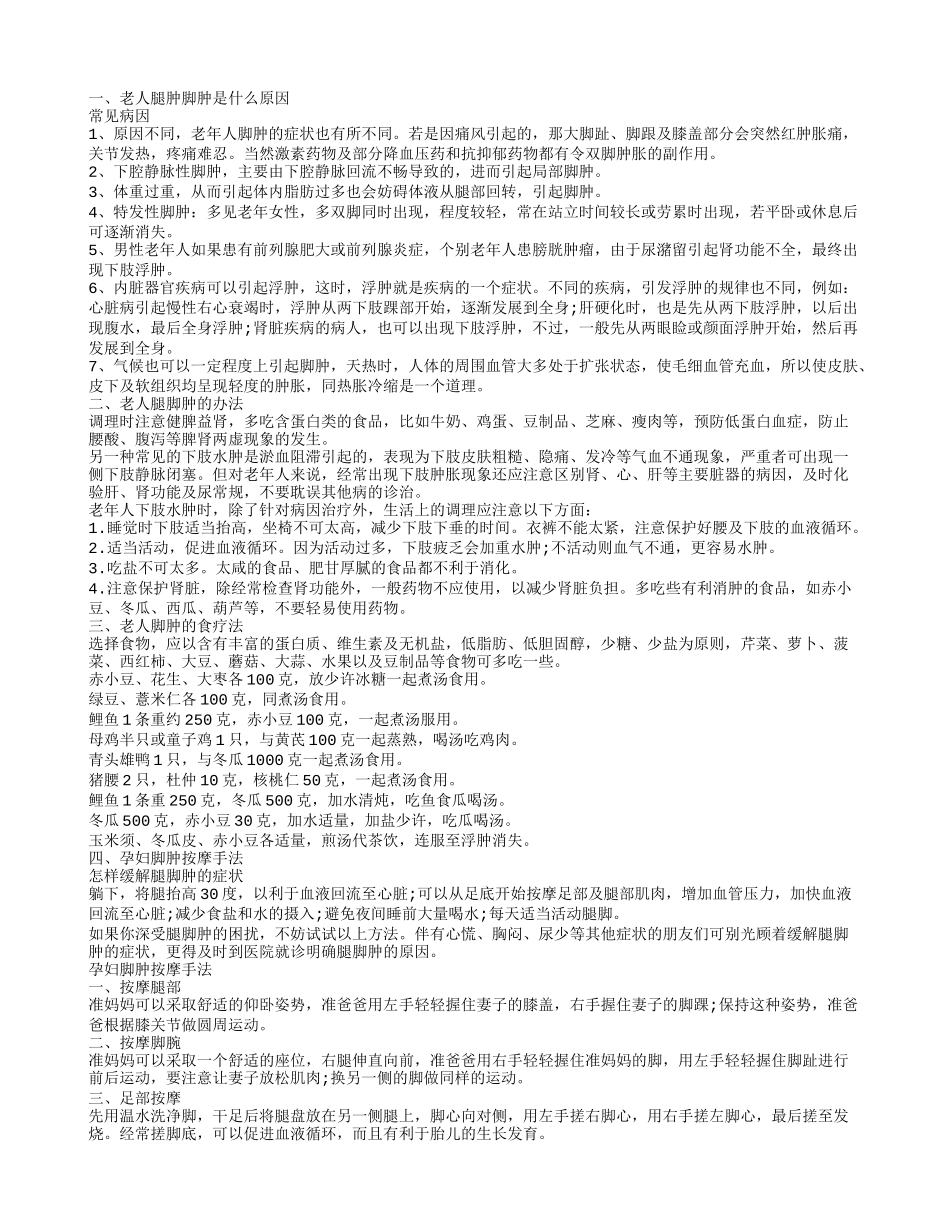 老人腿肿脚肿是怎么回事老人腿脚肿怎么办_第1页