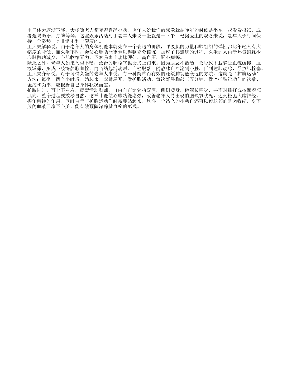 老人晚年爱静坐 但需做扩胸运动四季保健_第1页