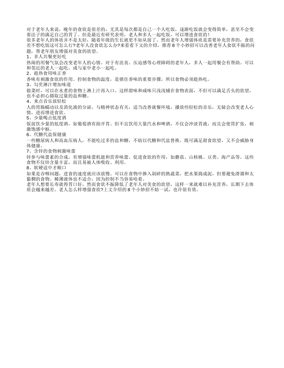 老人晚年食欲不振 特推八个方法来解决_第1页