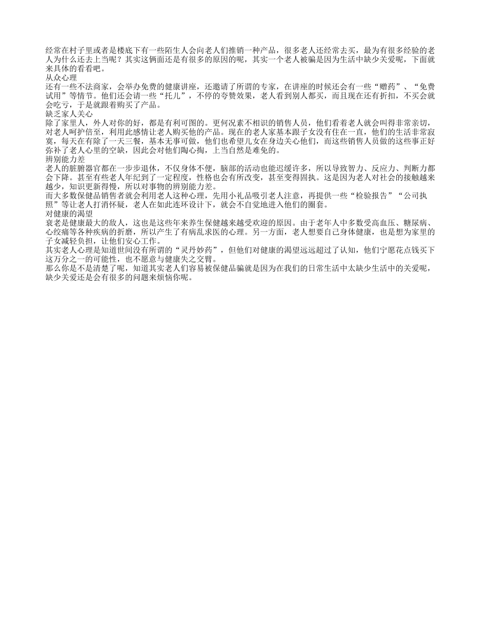 老人为什么总是被骗养性_第1页