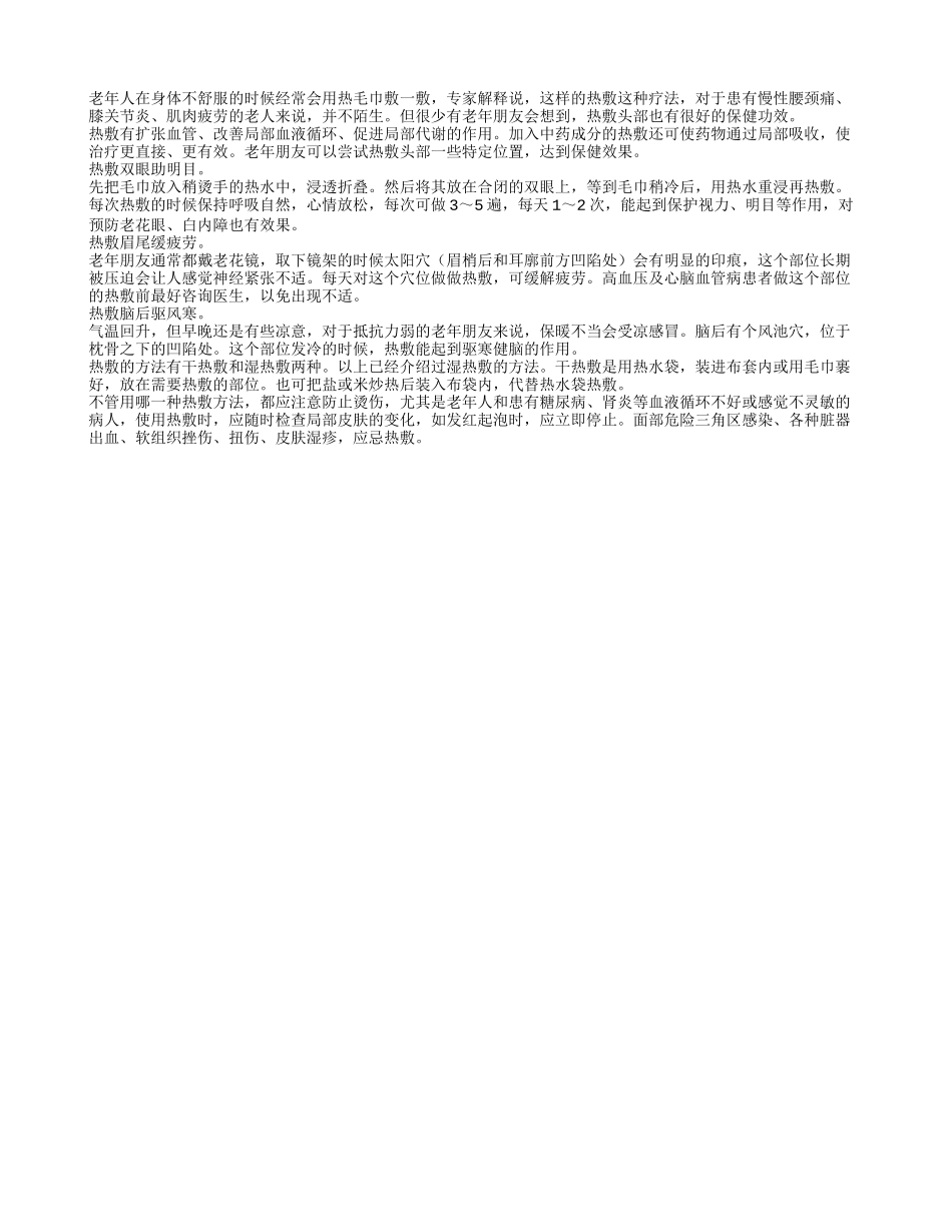 老人夏季养生 热敷颈后能够健脑_第1页