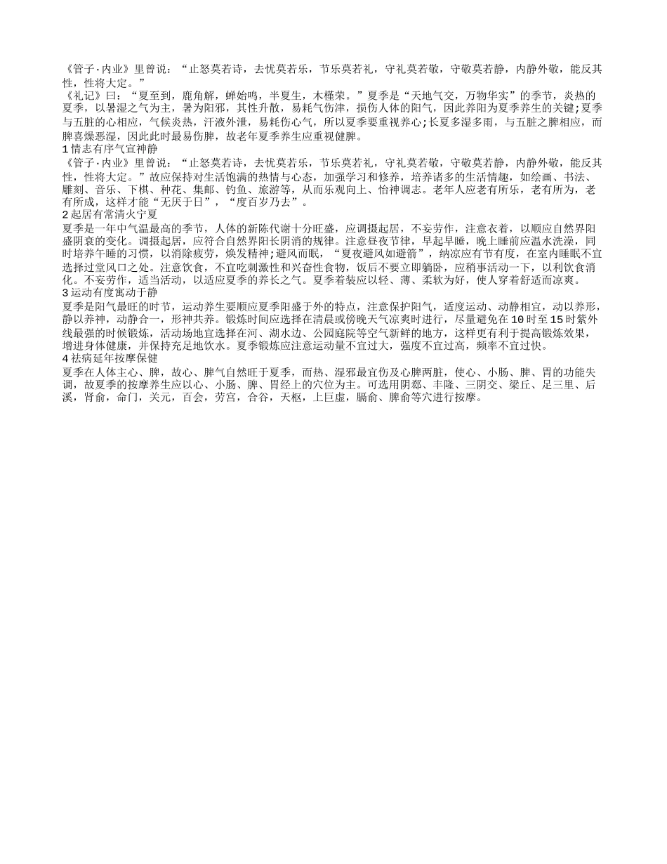 老人夏季养生 养心健脾四季保健_第1页