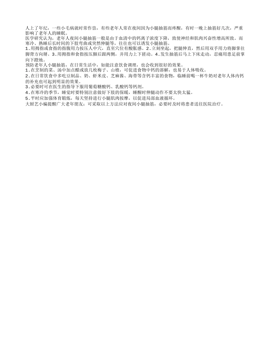 老人小腿抽筋怎样应对？_第1页