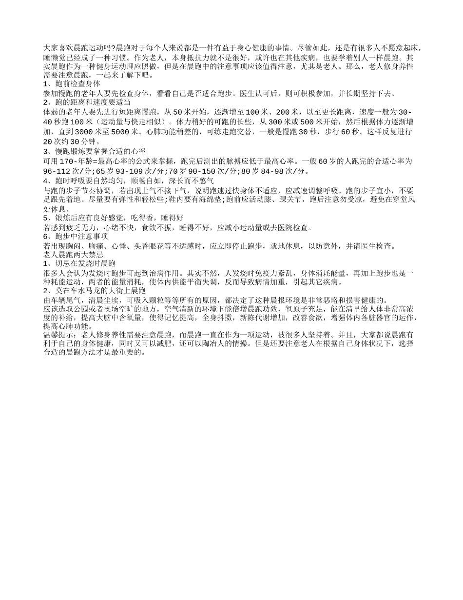 老人修身养性需要注意晨跑养性_第1页