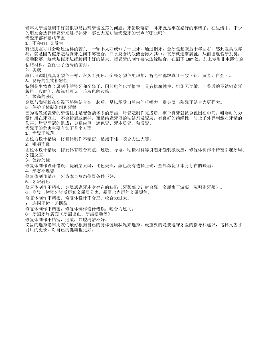 老人选择烤瓷牙的理由有哪些？_第1页