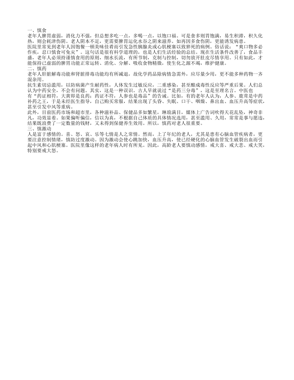老人养生保健 紧记“三慎”养性_第1页