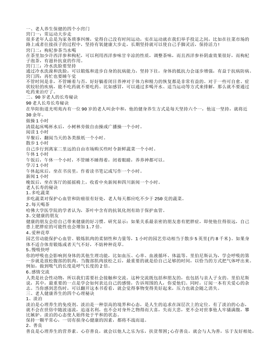 老人养生保健小窍门 老年人的健康养生秘诀有哪些_第1页