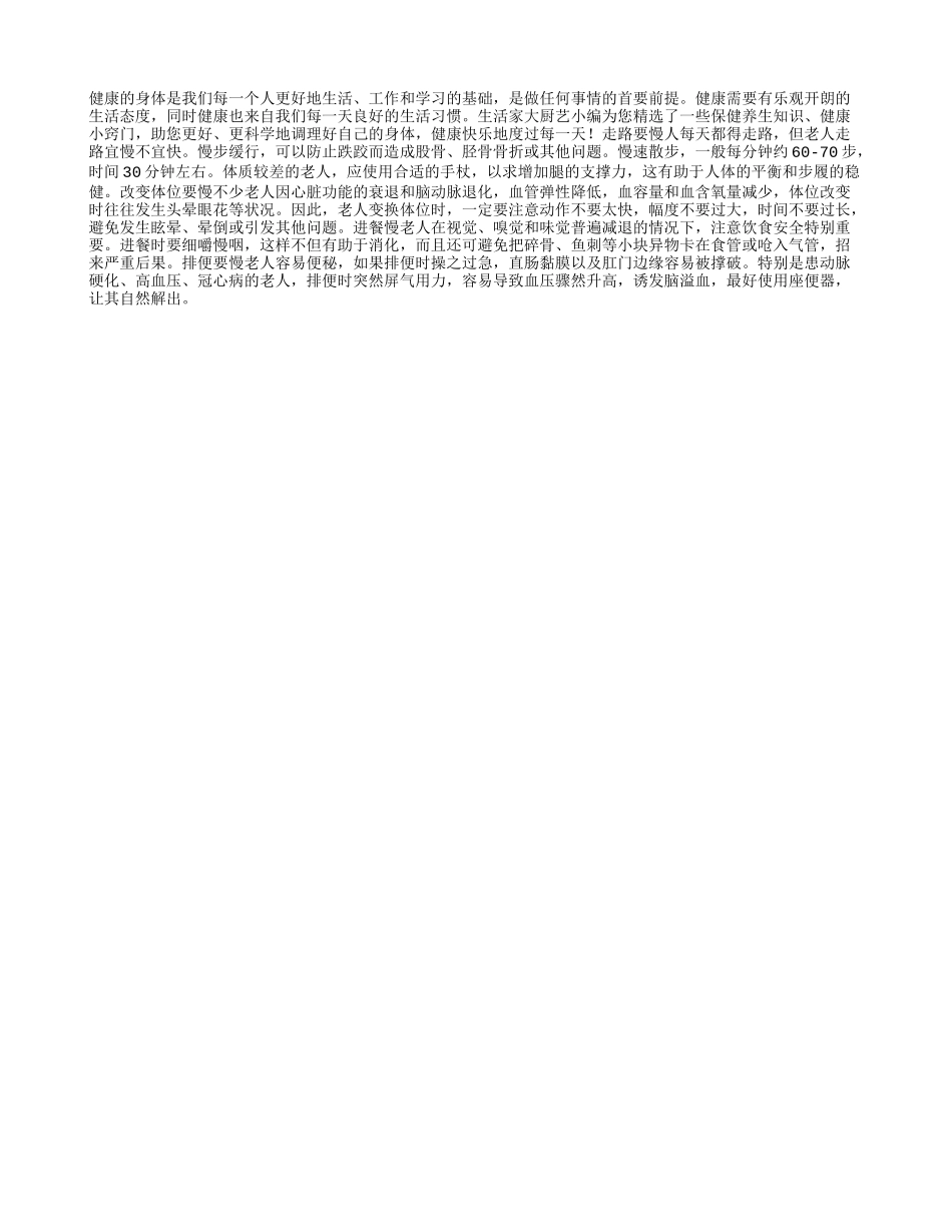 老人养生应讲究“慢”四季保健_第1页