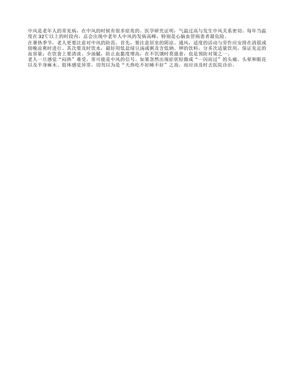 老人养生之别把中风当中暑四季保健_第1页