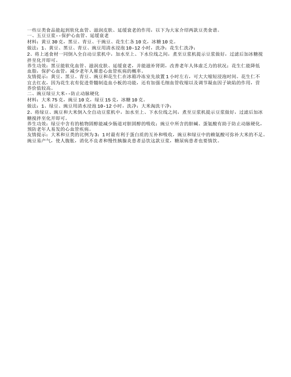 老人养生之两款豆类食谱四季保健_第1页