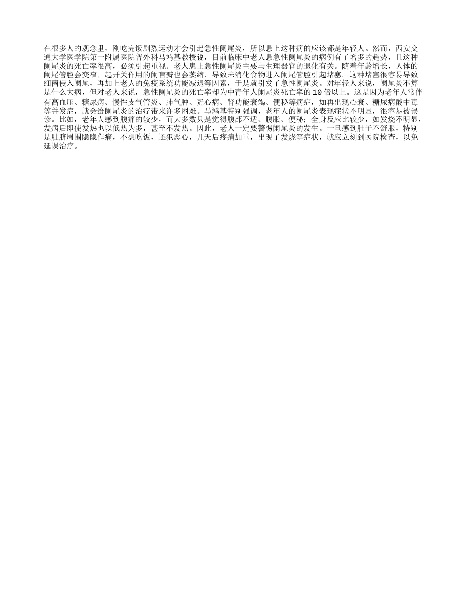老人要防急性阑尾炎_第1页